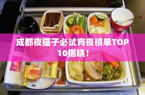 成都夜貓子必試宵夜榜單TOP10揭曉！