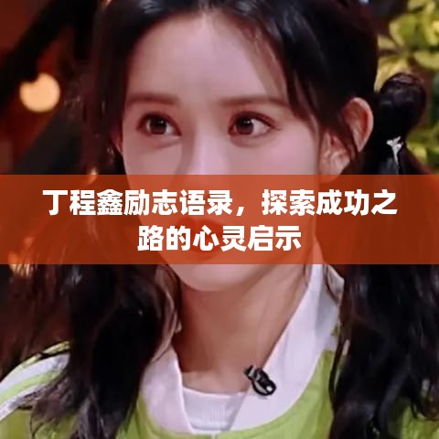 丁程鑫勵(lì)志語錄，探索成功之路的心靈啟示