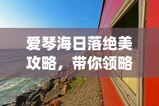 愛琴海日落絕美攻略，帶你領(lǐng)略夢幻般旅程！