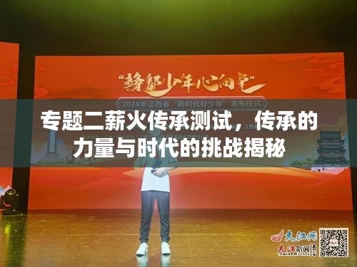 專題二薪火傳承測試，傳承的力量與時(shí)代的挑戰(zhàn)揭秘