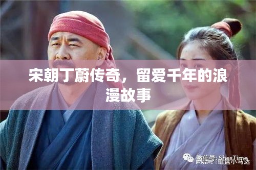 宋朝丁蔚傳奇，留愛千年的浪漫故事