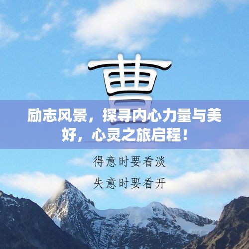 勵(lì)志風(fēng)景，探尋內(nèi)心力量與美好，心靈之旅啟程！