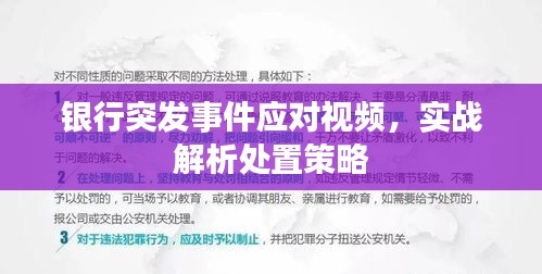 銀行突發(fā)事件應對視頻，實戰(zhàn)解析處置策略