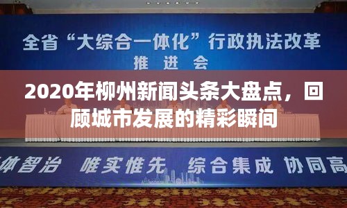 2020年柳州新聞?lì)^條大盤(pán)點(diǎn)，回顧城市發(fā)展的精彩瞬間