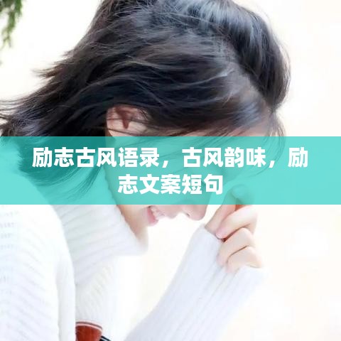 勵志古風語錄，古風韻味，勵志文案短句