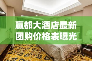 贏都大酒店最新團購價格表曝光！