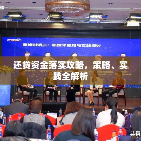 還貸資金落實攻略，策略、實踐全解析