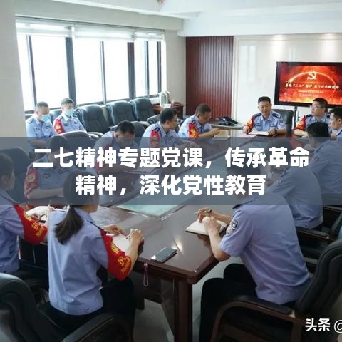 二七精神專題黨課，傳承革命精神，深化黨性教育