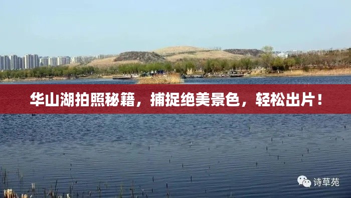 華山湖拍照秘籍，捕捉絕美景色，輕松出片！