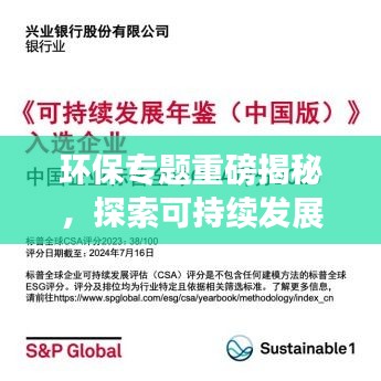 環(huán)保專題重磅揭秘，探索可持續(xù)發(fā)展之路