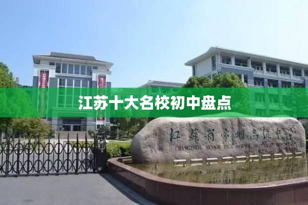 江蘇十大名校初中盤(pán)點(diǎn)