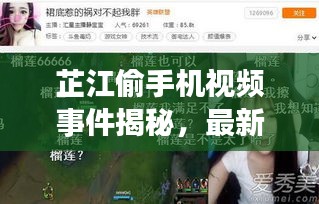 芷江偷手機(jī)視頻事件揭秘，最新進(jìn)展曝光