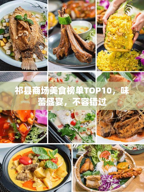 祁縣商場美食榜單TOP10，味蕾盛宴，不容錯過