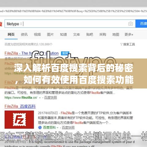 深入解析百度搜索背后的秘密，如何有效使用百度搜索功能？