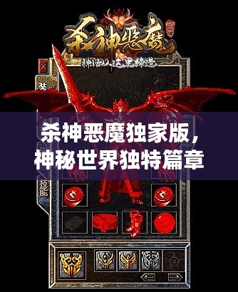 殺神惡魔獨家版，神秘世界獨特篇章探索