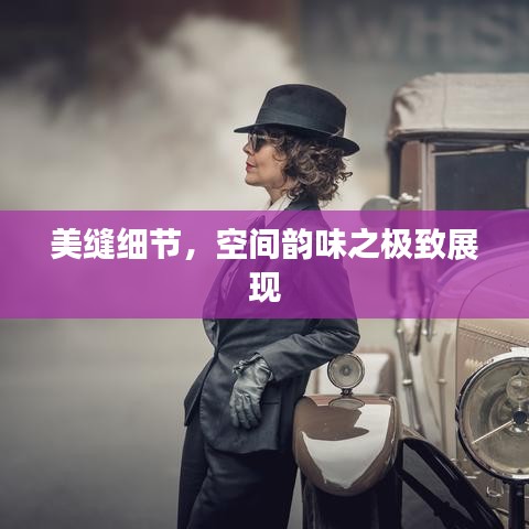 美縫細(xì)節(jié)，空間韻味之極致展現(xiàn)