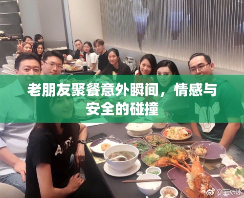 老朋友聚餐意外瞬間，情感與安全的碰撞