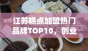 江蘇糕點(diǎn)加盟熱門品牌TOP10，創(chuàng)業(yè)者的優(yōu)選指南