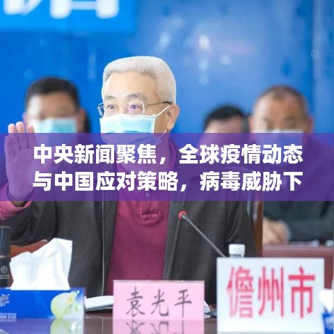 中央新聞聚焦，全球疫情動(dòng)態(tài)與中國(guó)應(yīng)對(duì)策略，病毒威脅下的應(yīng)對(duì)策略
