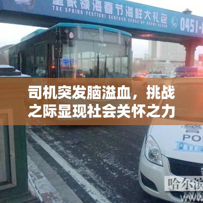 司機(jī)突發(fā)腦溢血，挑戰(zhàn)之際顯現(xiàn)社會(huì)關(guān)懷之力