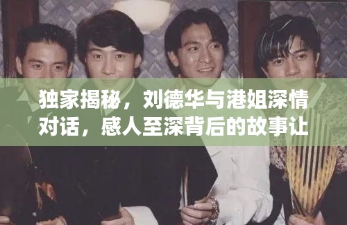 獨(dú)家揭秘，劉德華與港姐深情對(duì)話，感人至深背后的故事讓他淚目