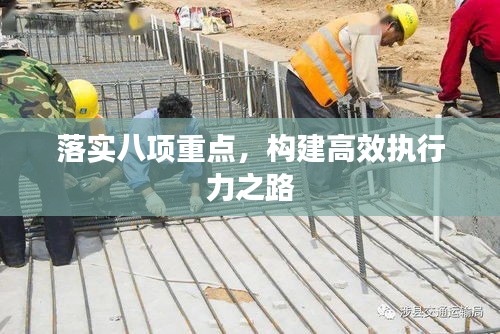 落實八項重點，構(gòu)建高效執(zhí)行力之路