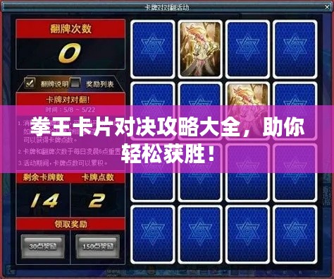 拳王卡片對決攻略大全，助你輕松獲勝！