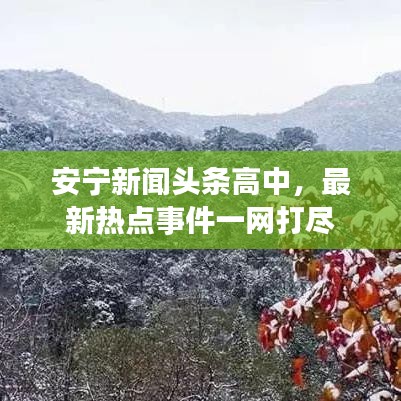 安寧新聞頭條高中，最新熱點事件一網(wǎng)打盡