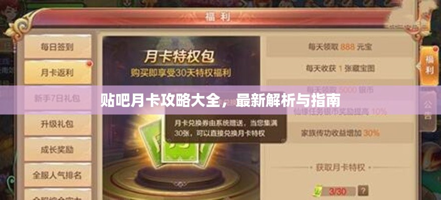 貼吧月卡攻略大全，最新解析與指南
