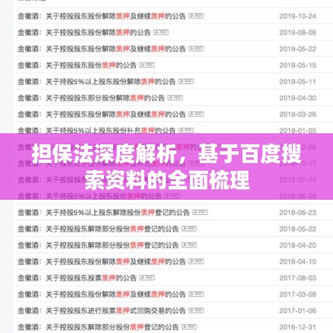 擔(dān)保法深度解析，基于百度搜索資料的全面梳理
