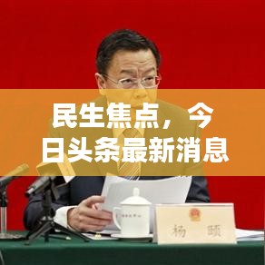 民生焦點，今日頭條最新消息速遞