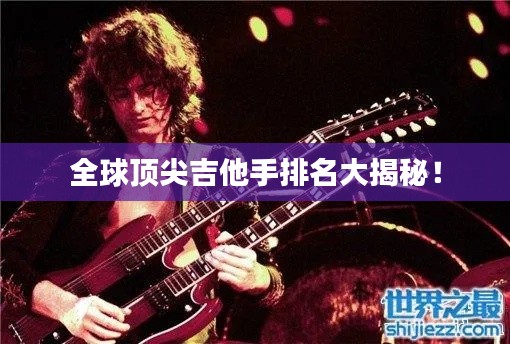 全球頂尖吉他手排名大揭秘！