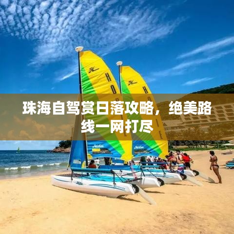 珠海自駕賞日落攻略，絕美路線一網(wǎng)打盡