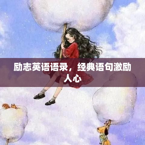 勵志英語語錄，經(jīng)典語句激勵人心