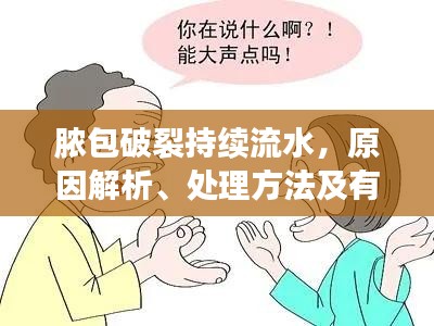 膿包破裂持續(xù)流水，原因解析、處理方法及有效預防措施