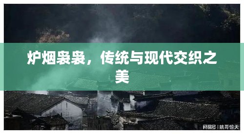 爐煙裊裊，傳統(tǒng)與現(xiàn)代交織之美