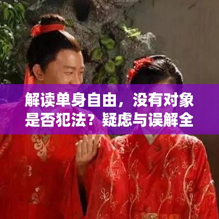 解讀單身自由，沒有對象是否犯法？疑慮與誤解全解析