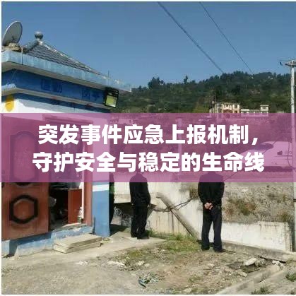 突發(fā)事件應(yīng)急上報機制，守護安全與穩(wěn)定的生命線