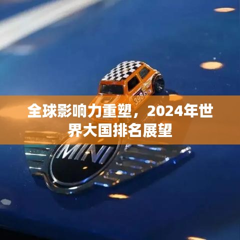 全球影響力重塑，2024年世界大國排名展望