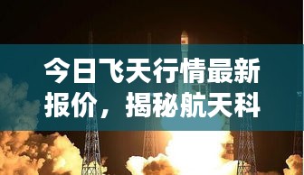 今日飛天行情最新報(bào)價(jià)，揭秘航天科技的新里程碑