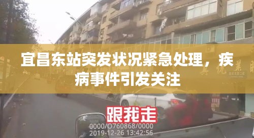 宜昌東站突發(fā)狀況緊急處理，疾病事件引發(fā)關(guān)注