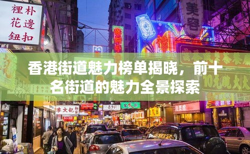 香港街道魅力榜單揭曉，前十名街道的魅力全景探索