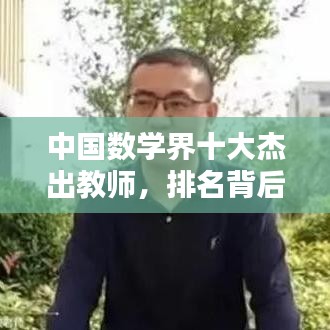 中國(guó)數(shù)學(xué)界十大杰出教師，排名背后的貢獻(xiàn)解析