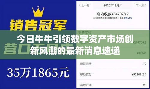 今日牛牛引領(lǐng)數(shù)字資產(chǎn)市場(chǎng)創(chuàng)新風(fēng)潮的最新消息速遞