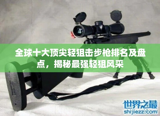 全球十大頂尖輕狙擊步槍排名及盤點(diǎn)，揭秘最強(qiáng)輕狙風(fēng)采