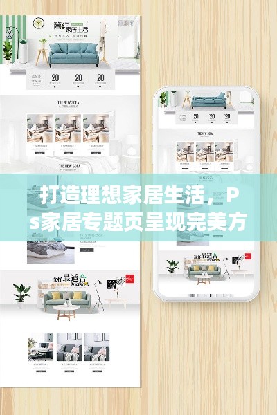 打造理想家居生活，Ps家居專題頁呈現(xiàn)完美方案