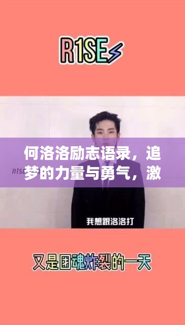 何洛洛勵(lì)志語錄，追夢(mèng)的力量與勇氣，激發(fā)無限潛能！