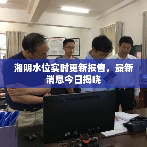 湘陰水位實時更新報告，最新消息今日揭曉