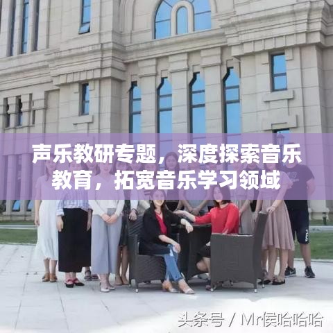 聲樂教研專題，深度探索音樂教育，拓寬音樂學(xué)習(xí)領(lǐng)域