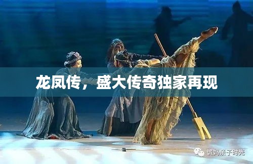 龍鳳傳，盛大傳奇獨家再現(xiàn)